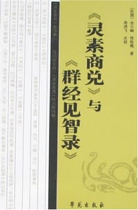 书籍 《灵素商兑》与《群经见智录》的封面