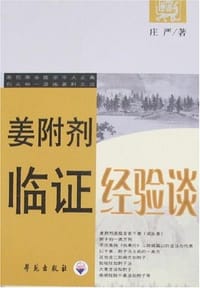姜附剂临证经验谈 - 庄严