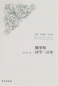 书籍 俄罗斯汉学三百年的封面