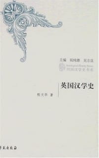 书籍 英国汉学史的封面