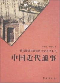 书籍 中国近代通事的封面