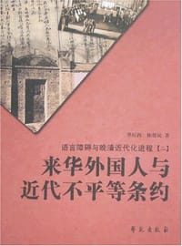 书籍 来华外国人与近代不平等条约的封面