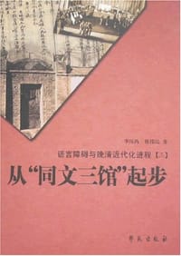 从“同文三馆”起步