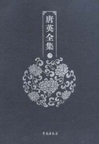 唐英全集