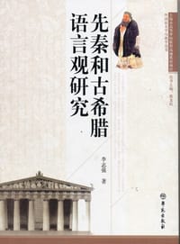 书籍 先秦和古希腊语言观研究的封面