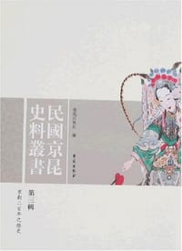 书籍 民国京昆史料丛书（第三辑）的封面