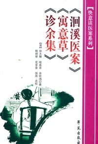 洄溪医案 寓意草 诊余集 - 徐大椿