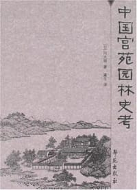 中国宫苑园林史考 - [日]冈大路