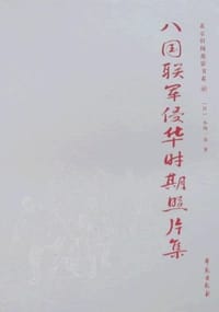 八国联军侵华时期照片集 - 小川一真