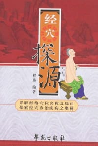 经穴探源 - 无名图书