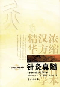 针灸真髓 - [日]代田文志