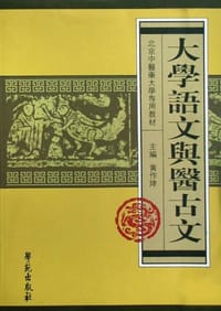 大学语文与医古文