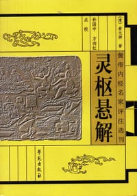 灵枢悬解