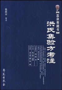 洪氏集验方考注
