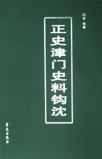 书籍 正史津门史料钩沈的封面