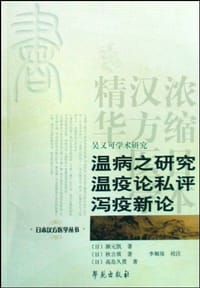 温病之研究温疫论私评泻疫新论 - 源元凯