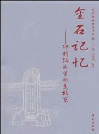 书籍 金石记忆的封面