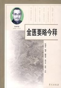 金匮要略今释