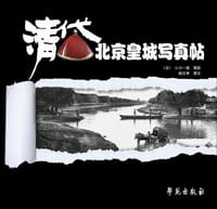 清代北京皇城写真帖 - (日)小川一真
