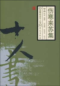 伤寒来苏集