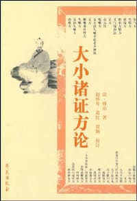 书籍 大小诸证方论的封面