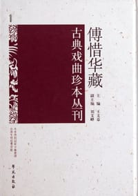 书籍 傅惜华藏古典戏曲珍本丛刊（共145册）的封面