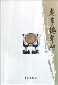 书籍 楚事编年辨的封面