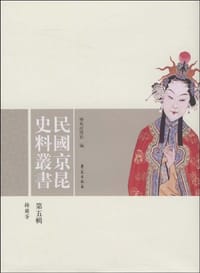 书籍 民国京昆史料丛书（第五辑）的封面