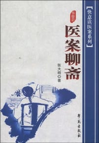 书籍 医案聊斋的封面