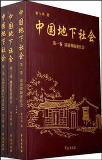 书籍 中国地下社会（全三册）的封面