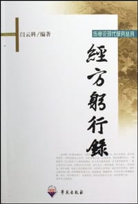 经方躬行录 - 闫云科