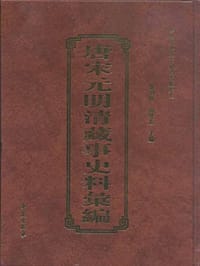 唐宋元明清藏事史料汇编