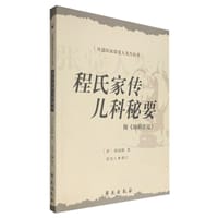 程氏家传儿科秘要