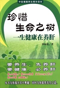 书籍 珍惜生命之树一生健康在养肝的封面