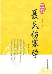 三订聂氏伤寒学
