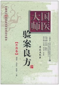 书籍 国医大师验案良方的封面