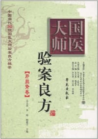 国医大师验案良方 - 无名图书