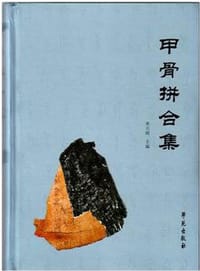 甲骨拼合集