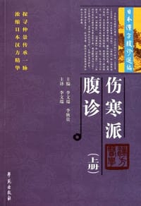 伤寒派腹诊