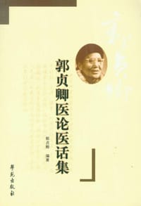 郭贞卿医论医话集