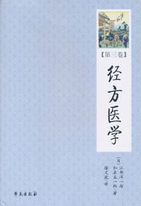 书籍 经方医学（第3卷）的封面