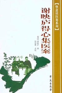 谢映庐得心集医案