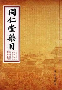同仁堂药目