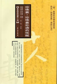 珍珠囊.珍珠囊补遗药性赋
