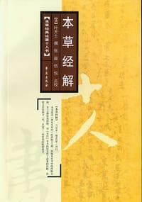 书籍 本草经解的封面