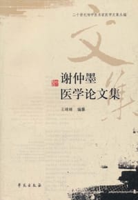 谢仲墨医学论文集