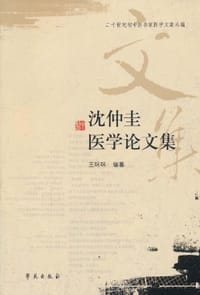 沈仲圭医学论文集