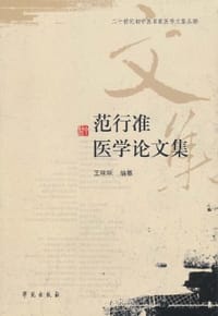 范行准医学论文集