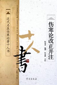 书籍 伤寒论改正并注的封面
