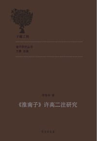 淮南子许高二注研究